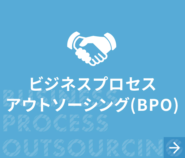 ビジネスプロセスアウトソーシング（BPO）